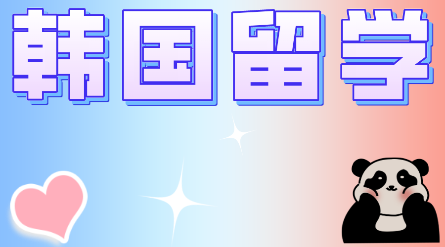 韩国留学国民大学中文硕士—经营学硕士MBA专业(