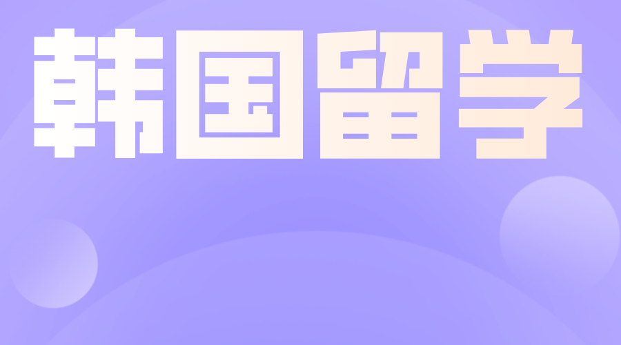 韩国留学首尔科学综合大学院大学中文硕士报考介绍