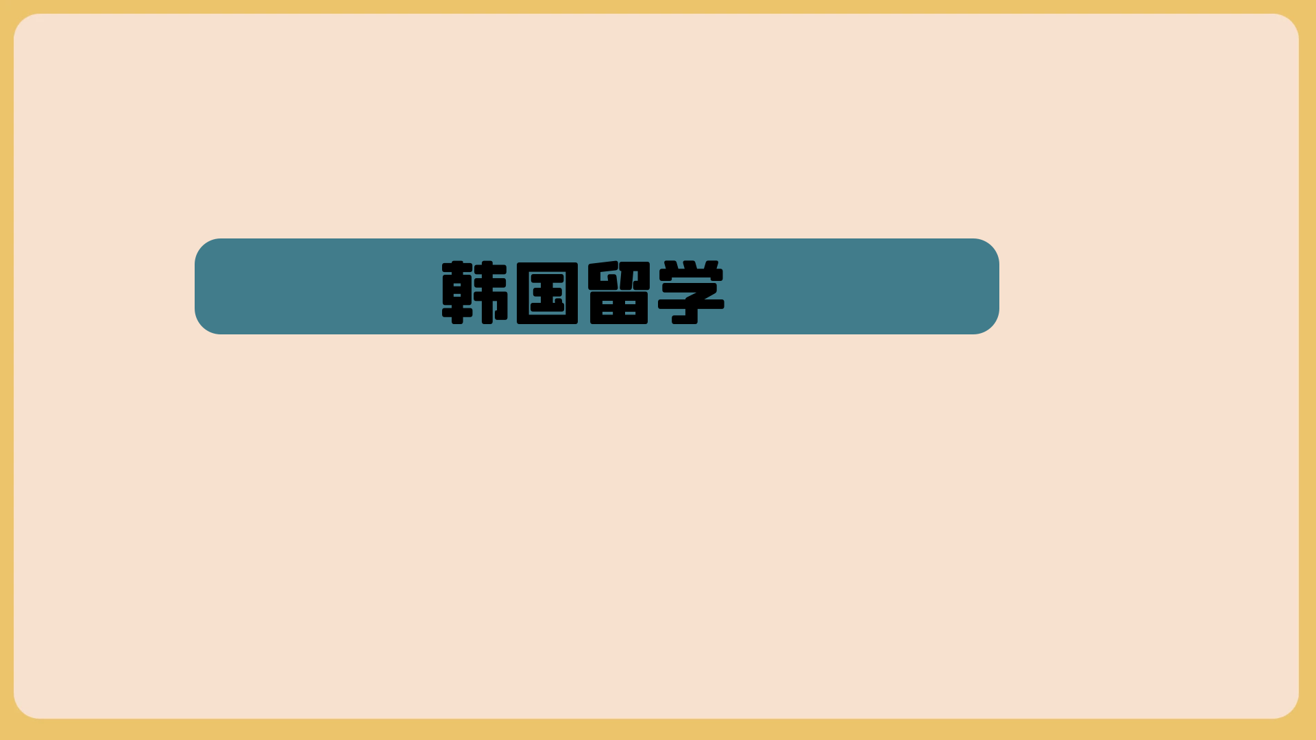 韩国一年制专升本大真大学介绍