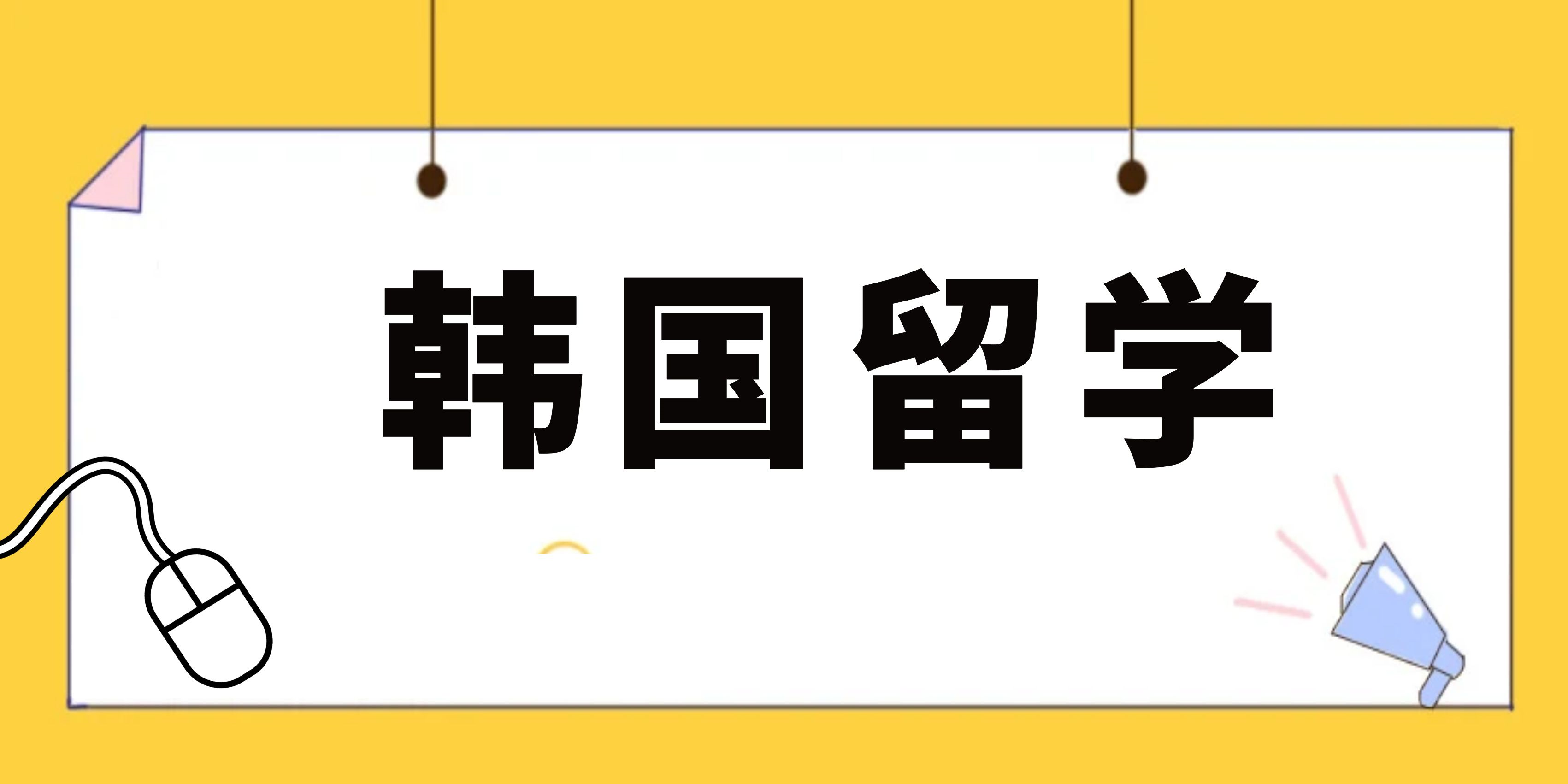 去韩国留学专升本条件