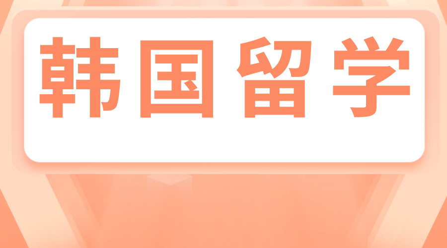  韩国留学世宗大学一年制教育学就读体验分享