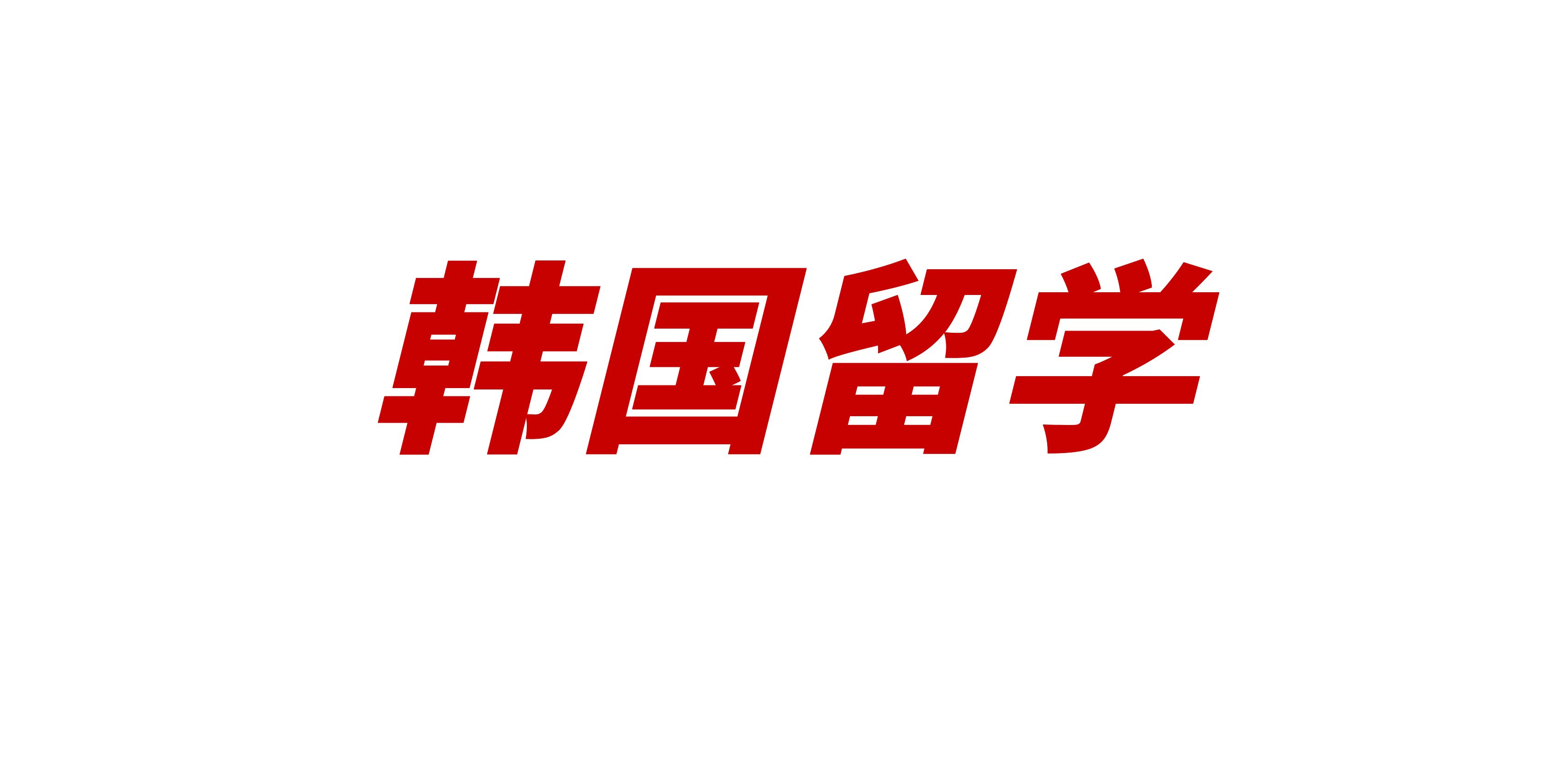 2024年韩国庆北大学本科申请条件