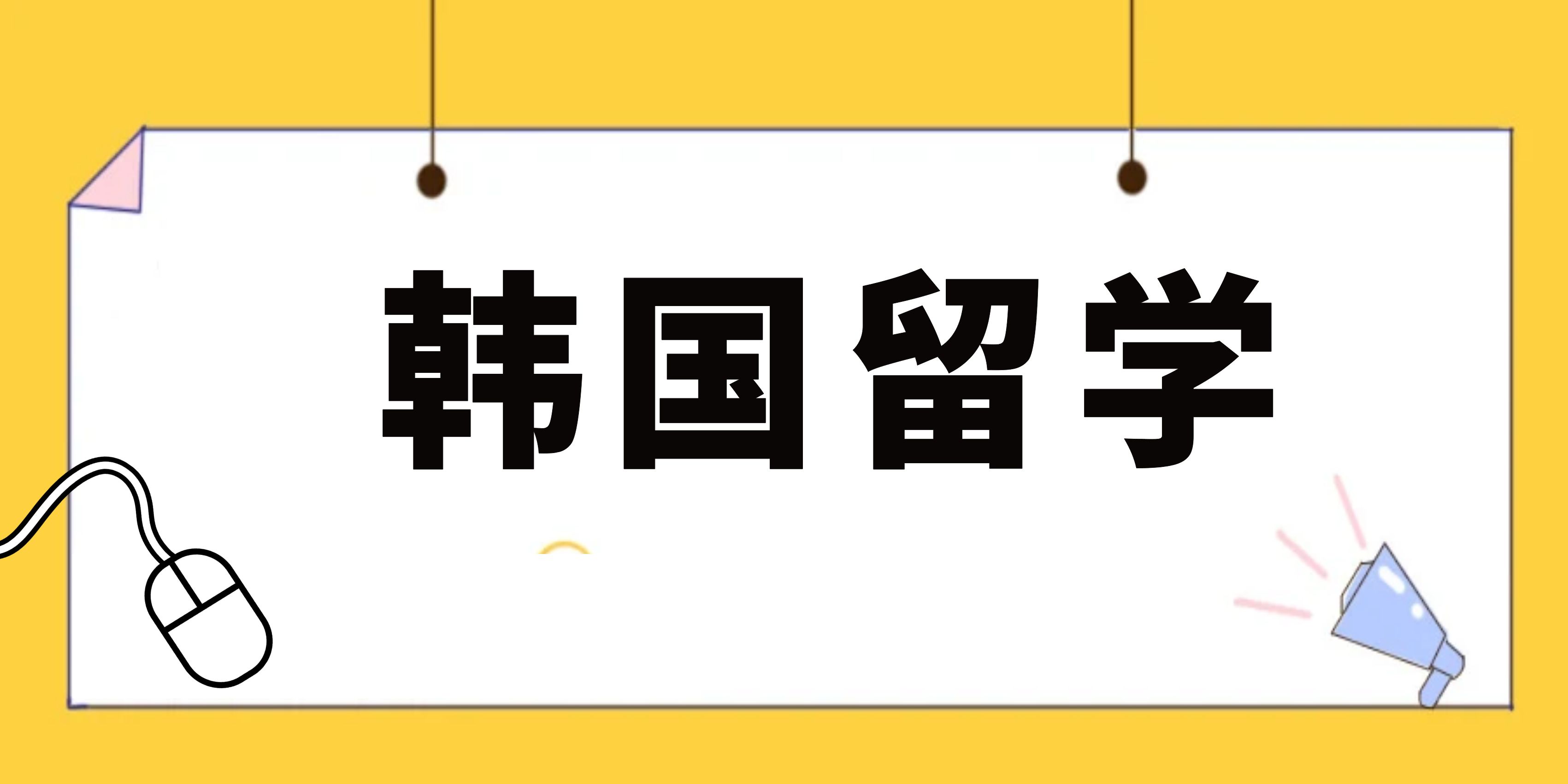 韩国硕士留学的优势