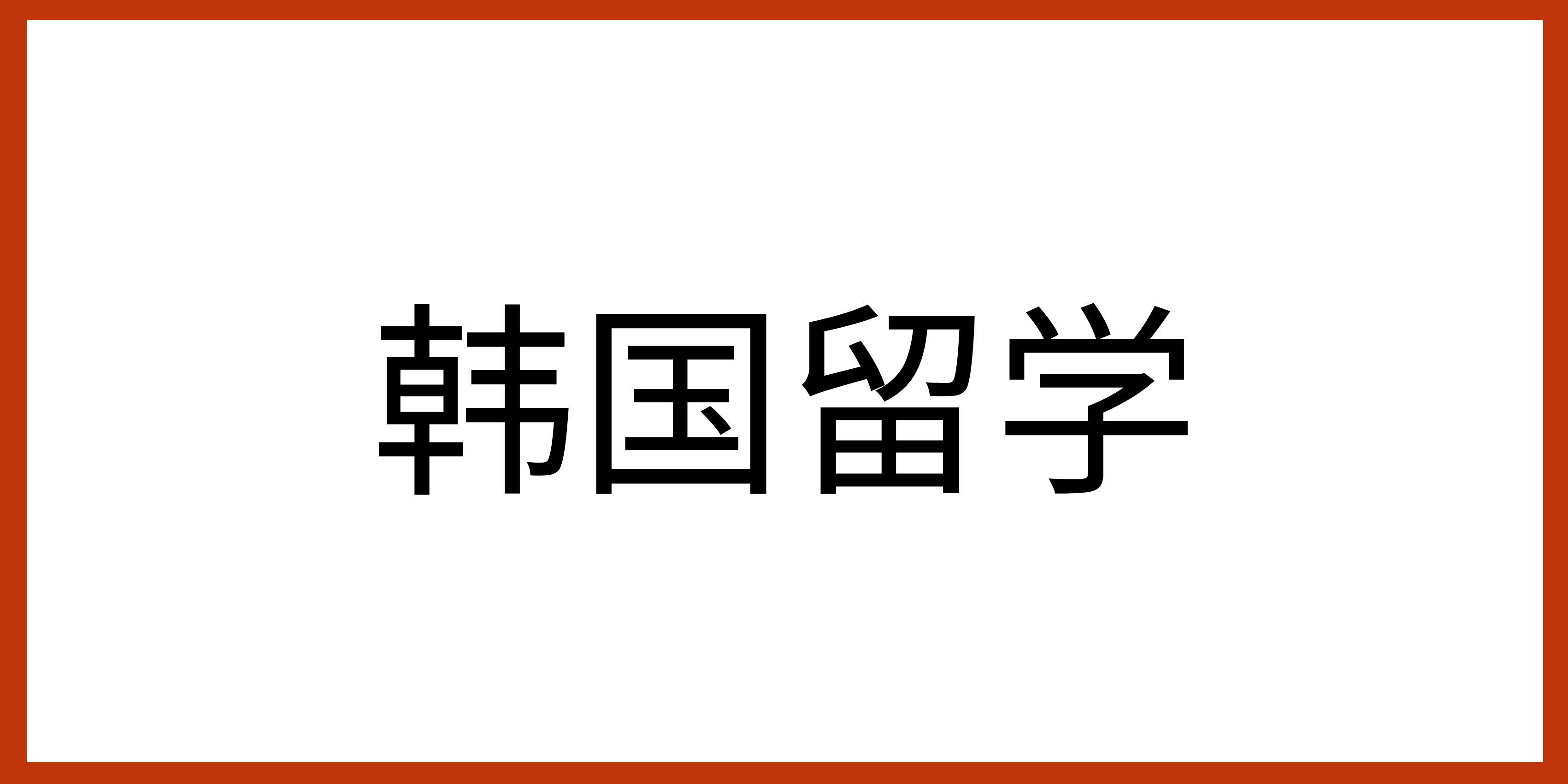 中专毕业申请韩国留学的条件