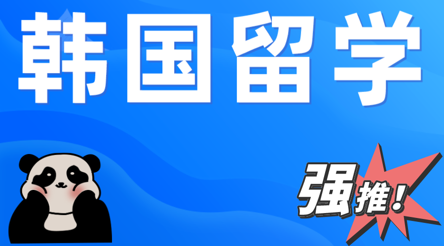 国内专升本和韩国留学专升本的区别