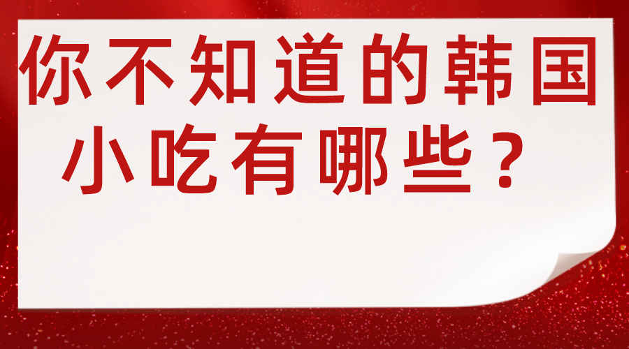 你不知道韩国小吃有哪些？