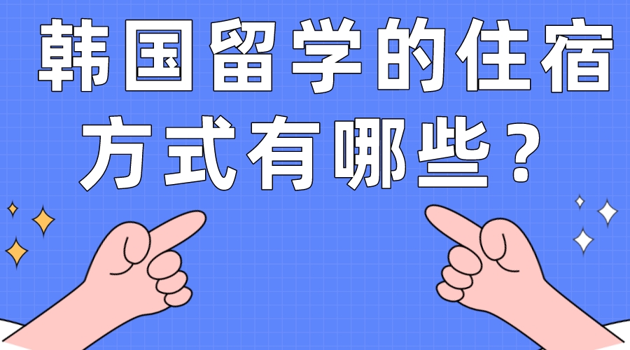 韩国留学的住宿方式有哪些？