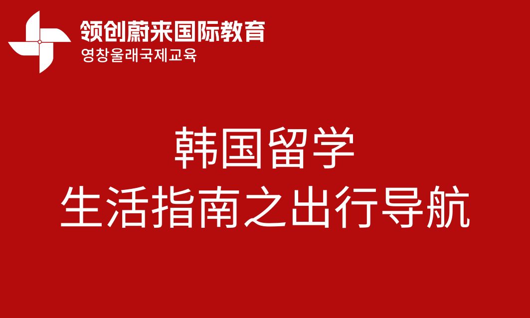 韩国留学生活指南之出行导航