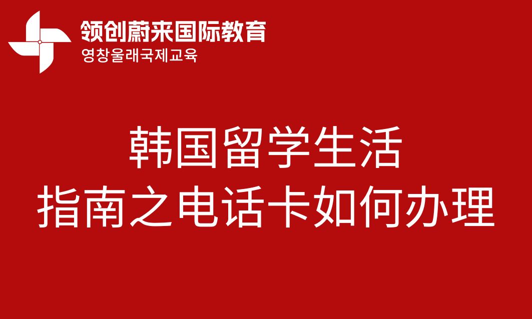 韩国留学生活指南之电话卡如何办理