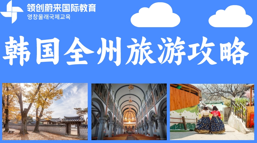 韩国全州旅游攻略