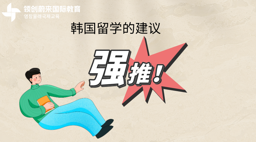 韩国留学的建议