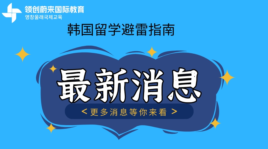韩国留学避雷指南
