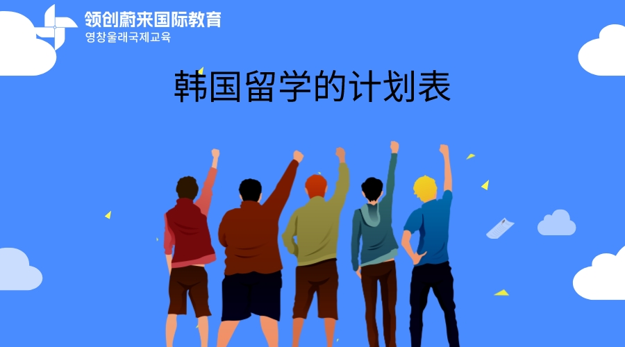 韩国留学的计划表