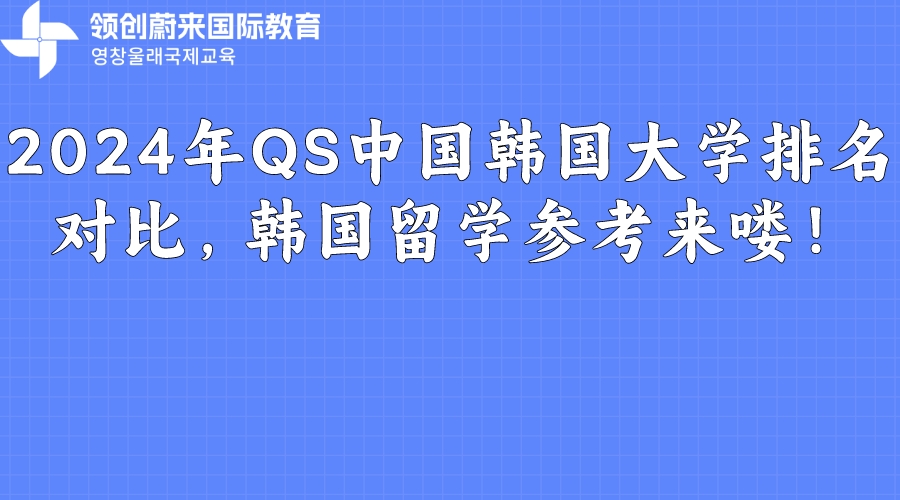 2024年QS中国韩国大学排名对比，韩国留学参考来喽！