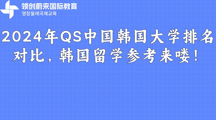 2024年QS中国韩国大学排名对比，韩国留学参考来喽！.jpeg