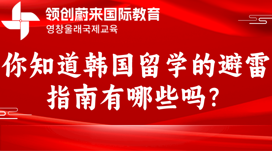 你知道韩国留学的避雷指南有哪些吗？