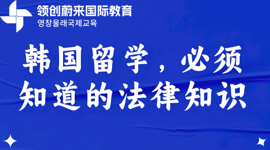 韩国留学，必须知道的法律知识