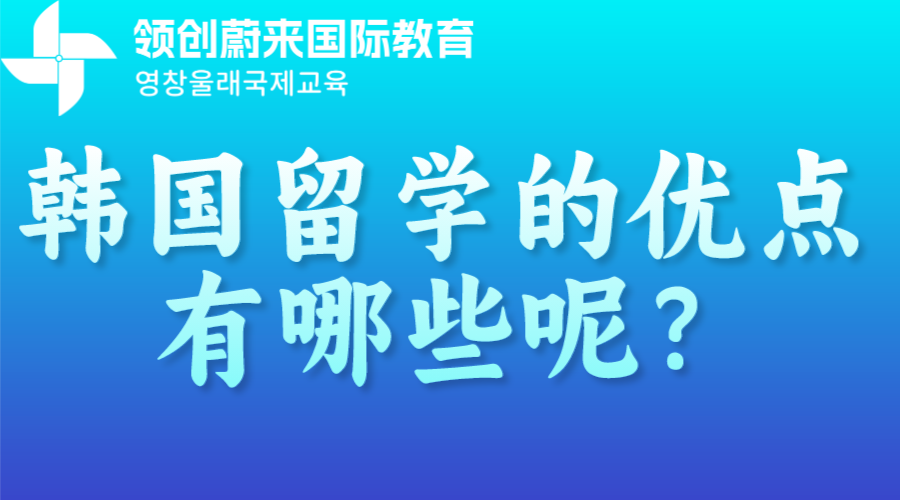 韩国留学的优点有哪些呢？