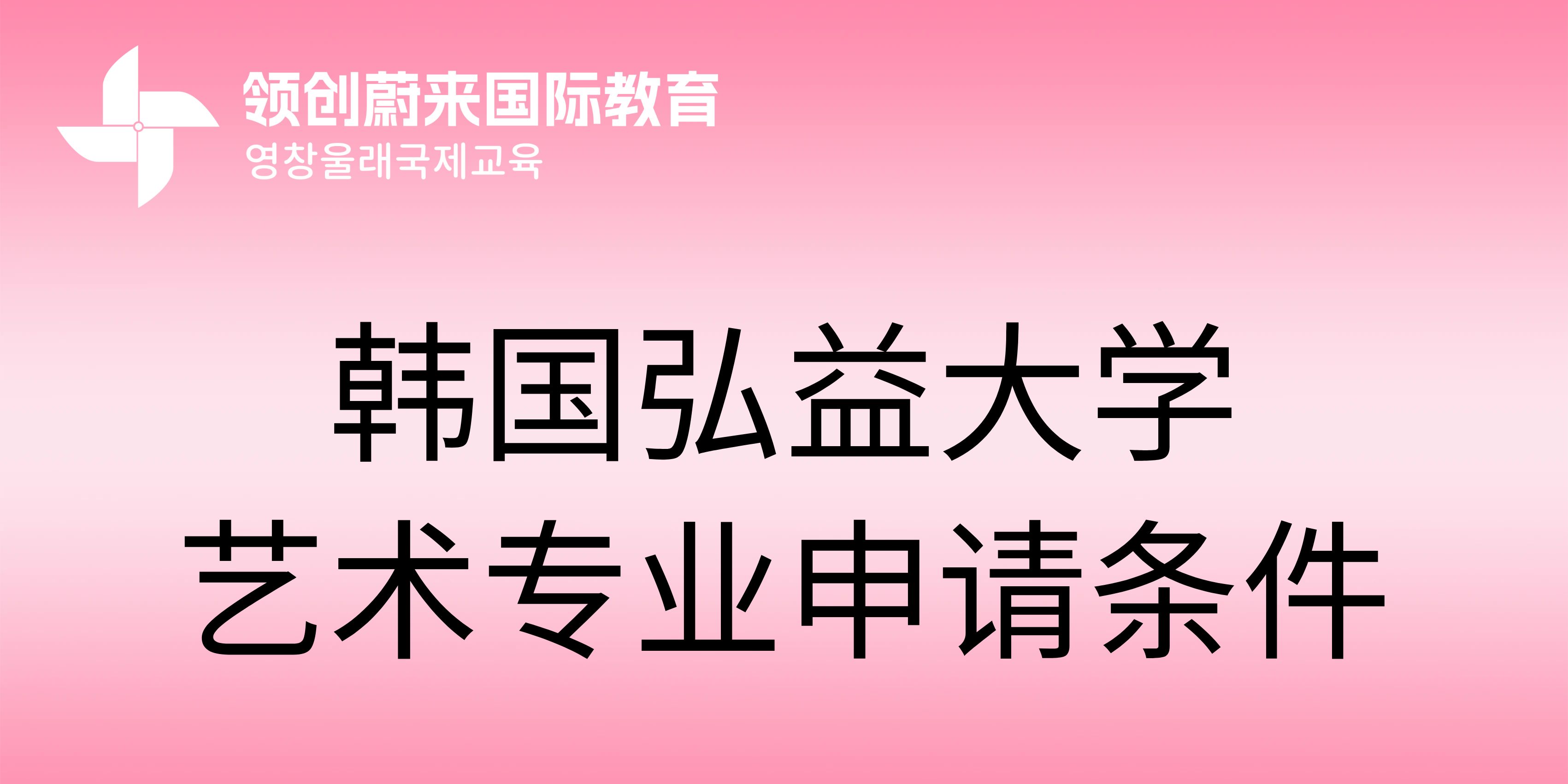 韩国弘益大学艺术专业申请条件.jpg