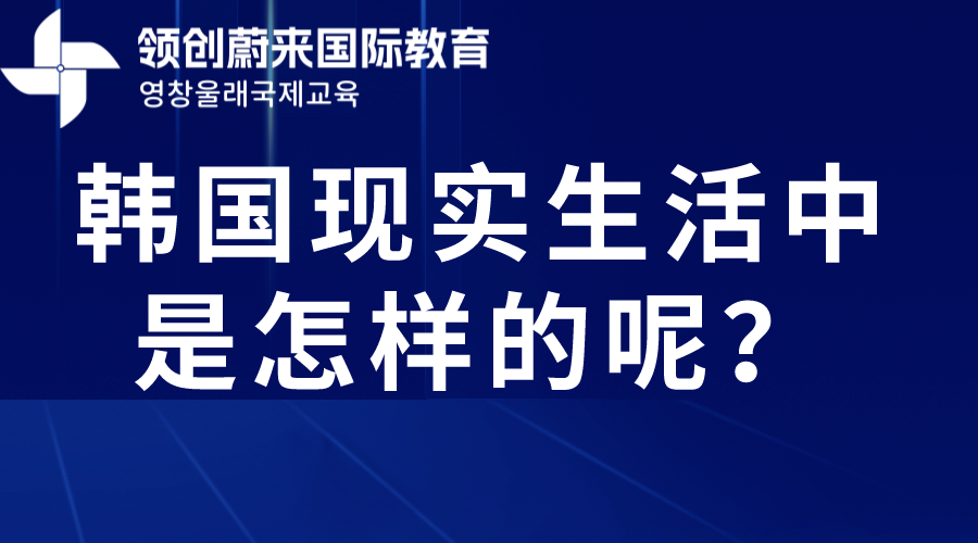 韩国现实生活中是怎样的呢？
