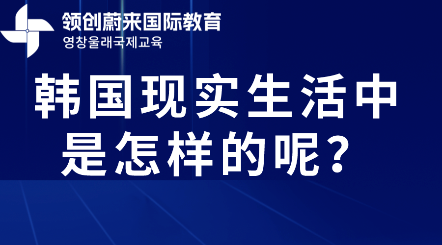 韩国现实生活中是怎样的呢？.png