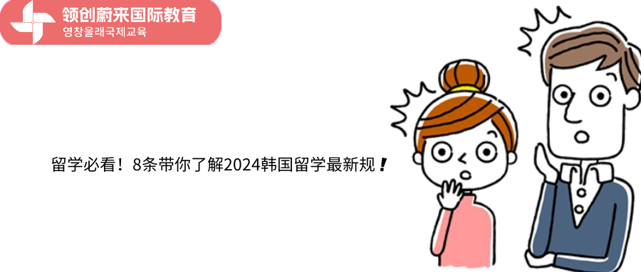 留学必看！8条带你了解2024韩国留学最新规❗️