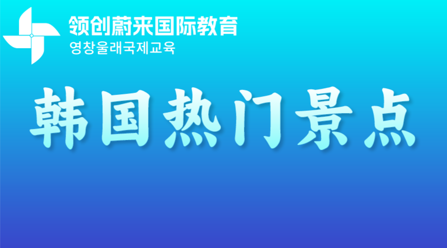 韩国留学生活—韩国热门景点