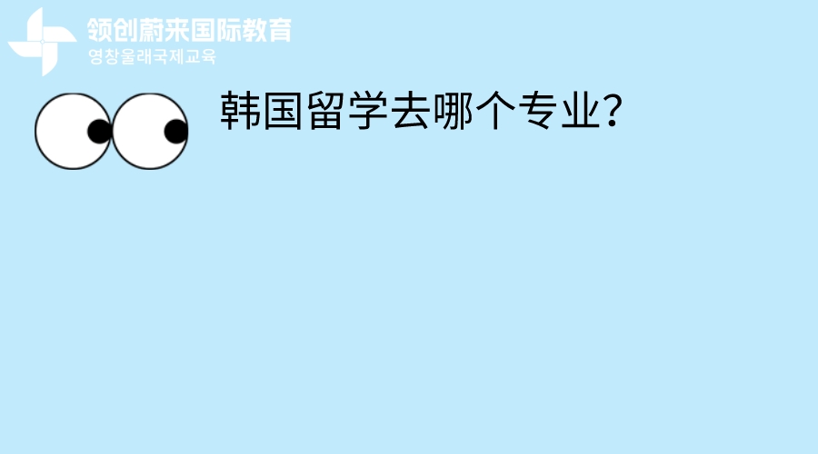 韩国留学去哪个专业？.jpeg