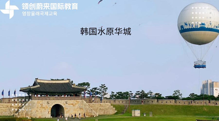 韩国水原华城.png