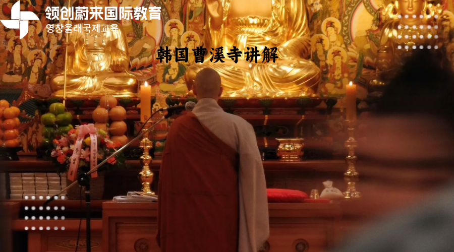 韩国曹溪寺讲解.png