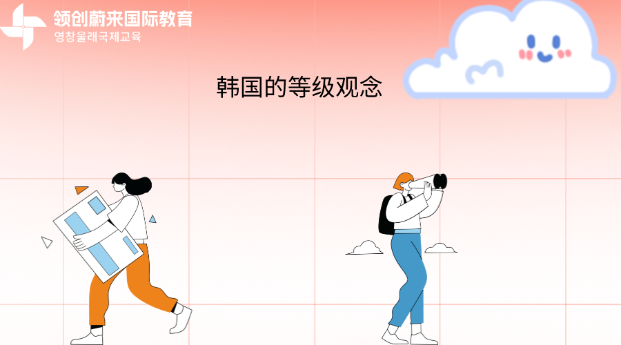 韩国的等级观念