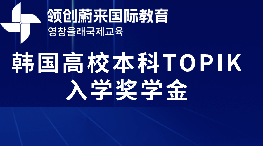 韩国高校本科TOPIK入学奖学金
