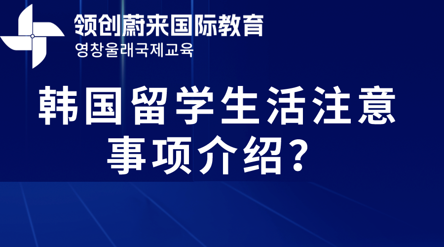 韩国留学生活注意事项介绍？