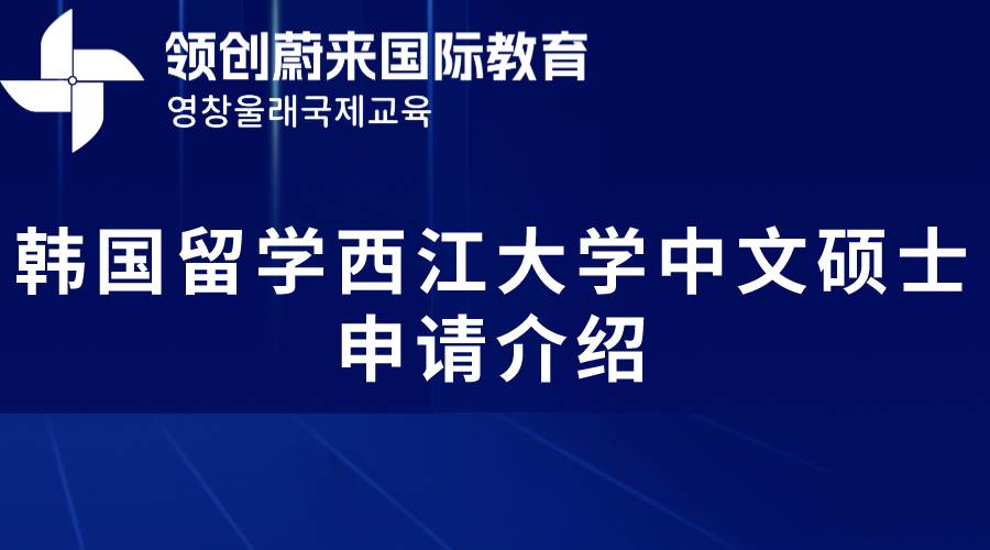 韩国留学西江大学中文硕士申请介绍.png