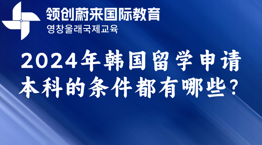 2024年韩国留学申请本科的条件都有哪些？.png