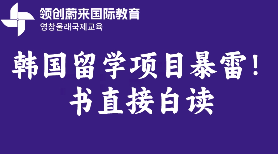 韩国留学项目暴雷！书直接白读