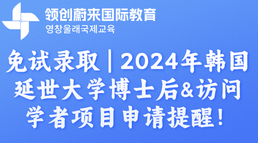 免试录取  2024年韩国延世大学博士后&访问学者项目申请提醒！.png