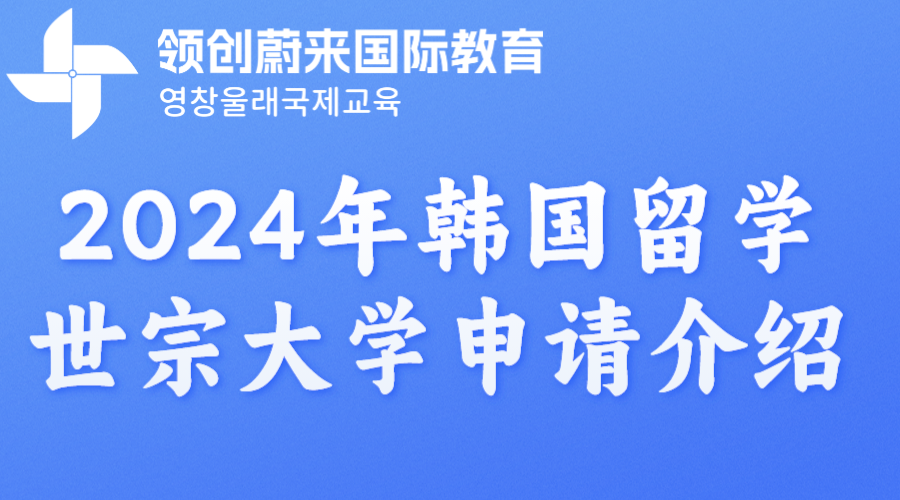 2024年韩国留学世宗大学申请介绍.png