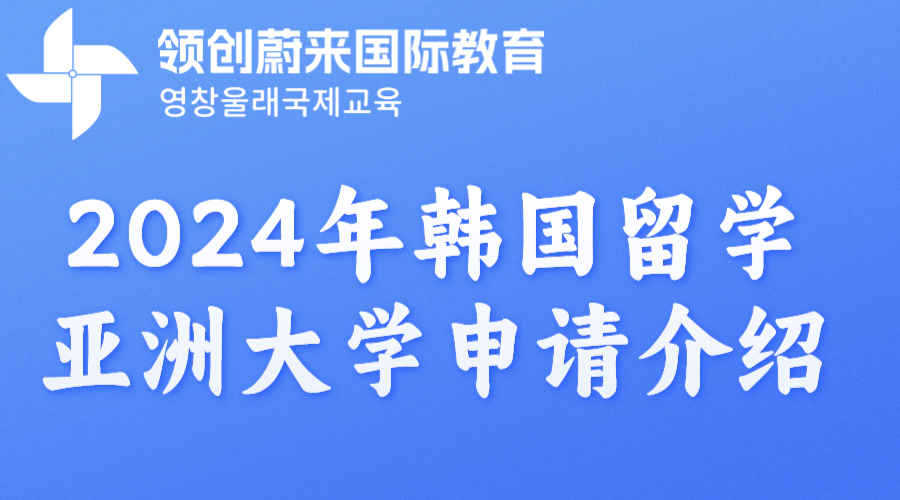 2024年韩国留学亚洲大学申请介绍.png