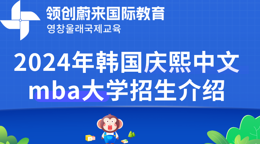 2024年韩国庆熙中文mba大学招生介绍