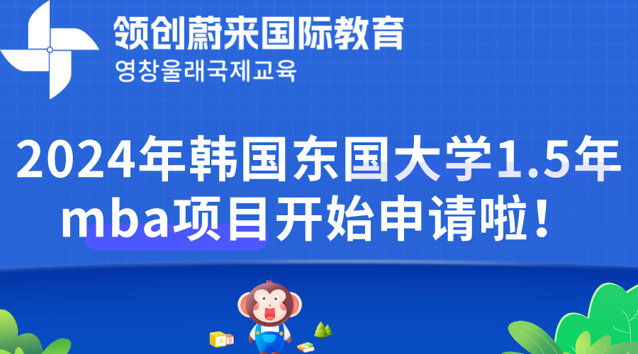 2024年韩国东国大学1.5年mba项目开始申请啦！