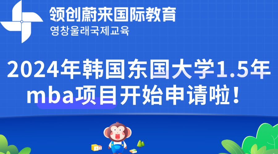 2024年韩国东国大学1.5年mba项目开始申请啦！.png