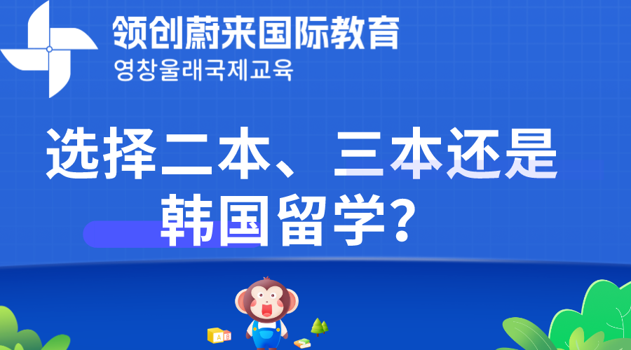 选择二本、三本还是韩国留学？