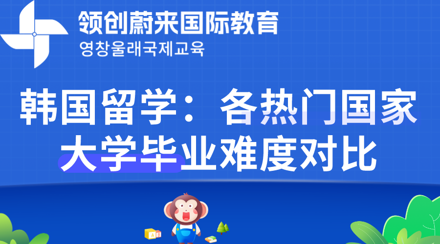 韩国留学：各热门国家大学毕业难度对比
