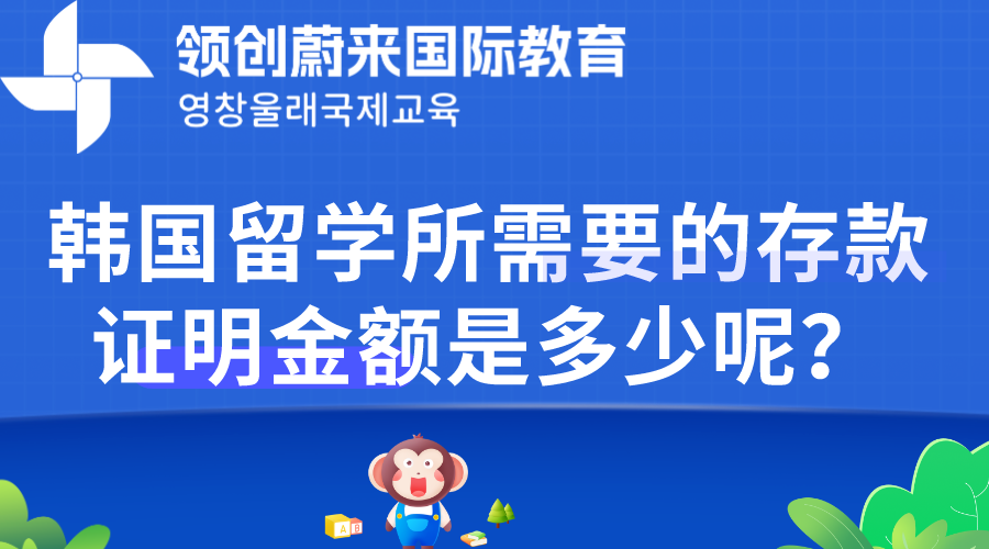 韩国留学所需要的存款证明金额是多少呢？