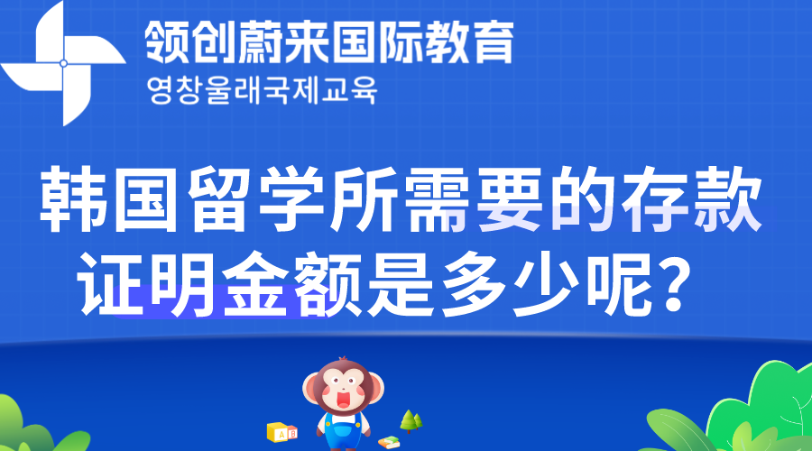 韩国留学所需要的存款证明金额是多少呢？.png