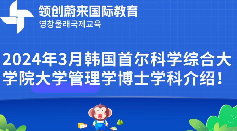 2024年3月韩国首尔科学综合大学院大学管理学博士学科介绍！.png