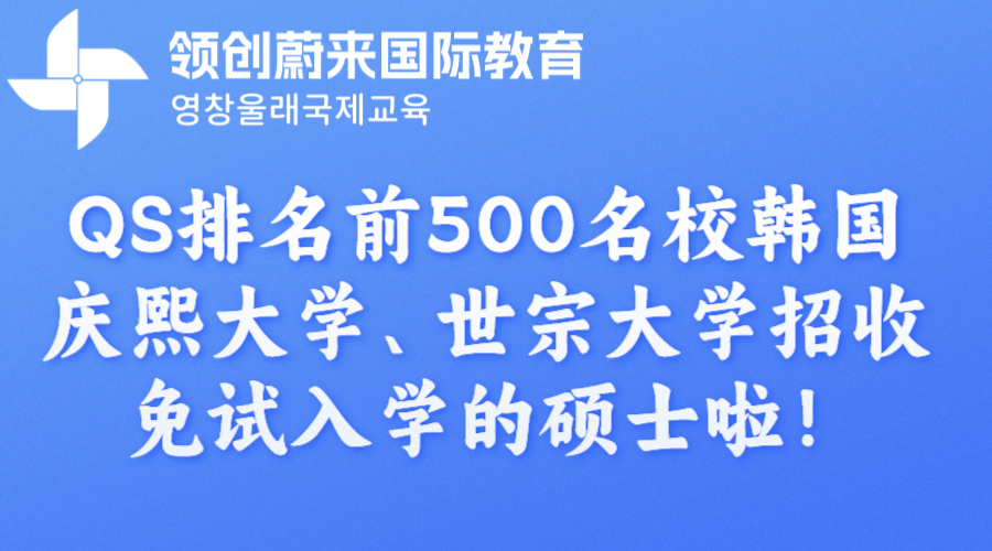 QS排名前500名校韩国庆熙大学、世宗大学招收免试入学的硕士啦！.png