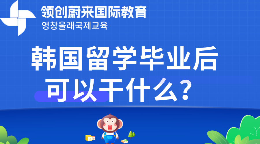 韩国留学毕业后可以干什么？