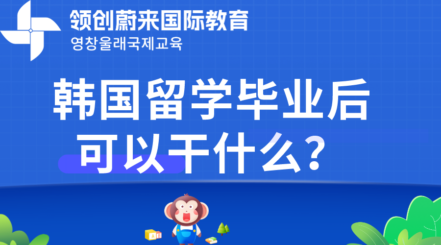 韩国留学毕业后可以干什么？.png